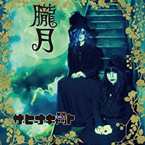 ザ・ヒーナキャット「朧月」single CD