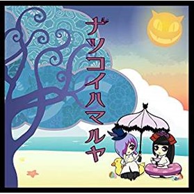 ザ・ヒーナキャット「ナツコイハマルヤ」single CD