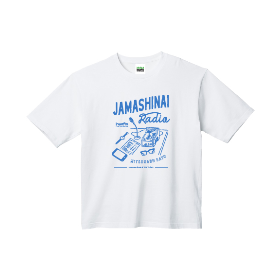 佐藤満春のジャマしないラジオ Tシャツ(オーバーサイズ)