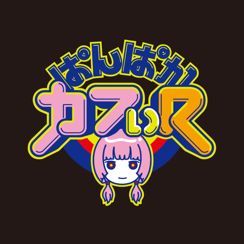 ぱんぱかカフぃ R (決戦編)  Tシャツ(オーバーサイズ)　ブラック