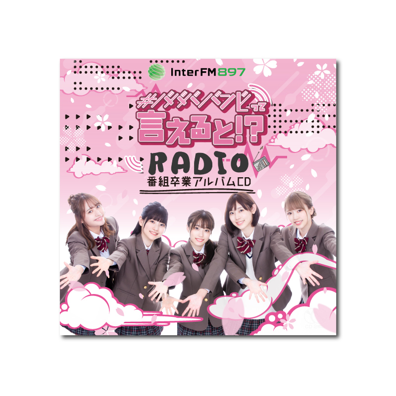 InterFM897 「#ババババンビって言えると!? RADIO」番組卒業アルバムCD」