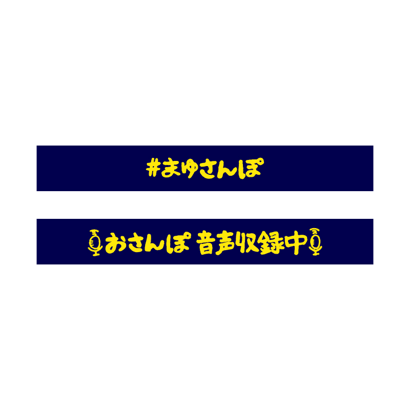 まゆさんぽネックストラップ