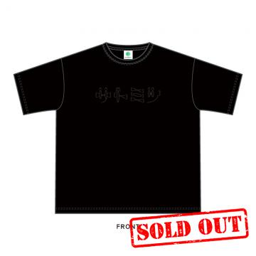 サトミツフェス「ジャマしない」Tシャツ 黒