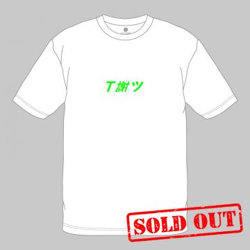 <BEAMS×InterFM897“謝音祭”>「T謝ツ」Tシャツ(白)