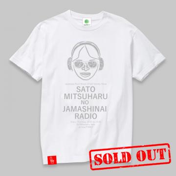 [再販]「佐藤満春のジャマしないラジオ」TシャツB白