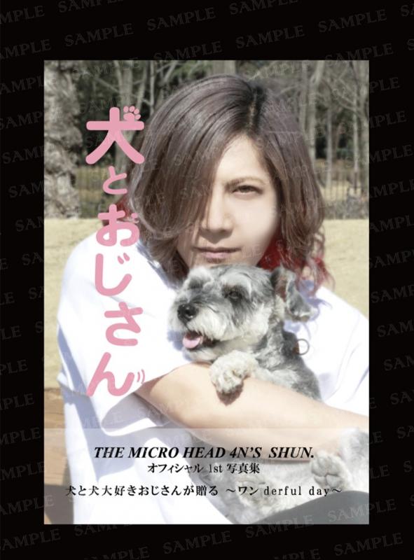 オンラインショップ The Micro Head4n S Official Online Shop Shun 写真集 犬とおじさん デジタル版付き