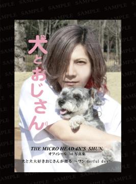 SHUN.写真集『犬とおじさん』