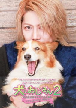 SHUN.BIRTHDAYグッズ/写真集『犬とおじさん2』