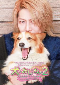【SET】SHUN.BIRTHDAYグッズ/犬とおじさん